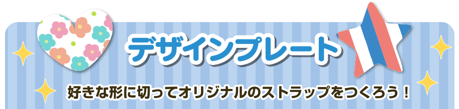 デザインプレート 好きな形に切ってオリジナルのストラップをつくろう！