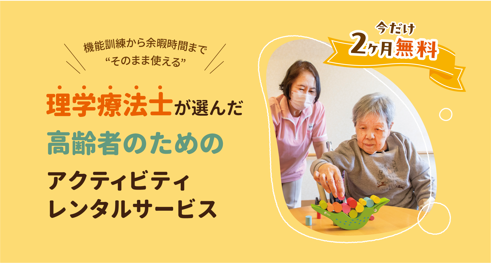 高齢者向けのアクティビティ用品レンタルならリハトイ