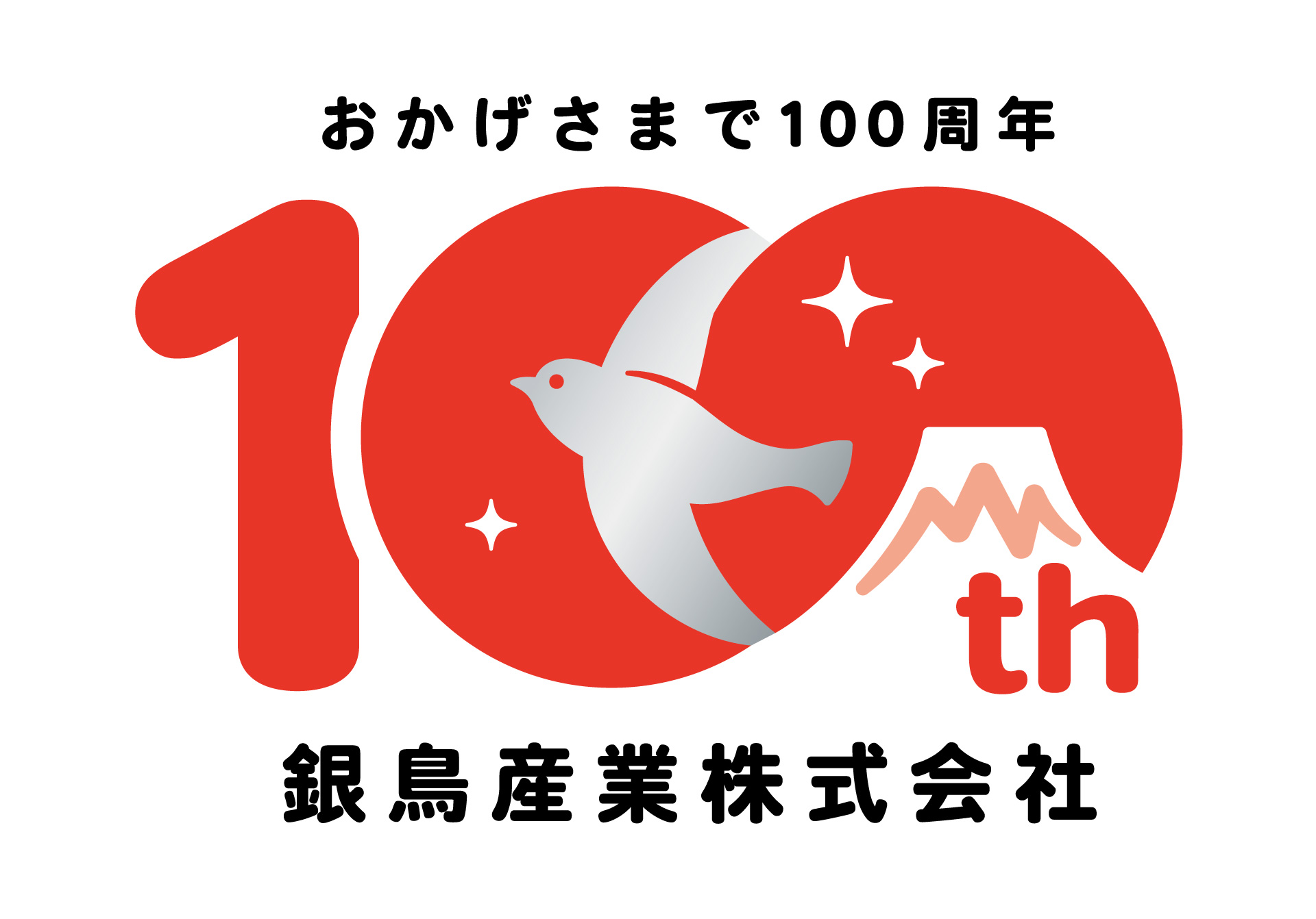 銀鳥産業100周年ロゴ